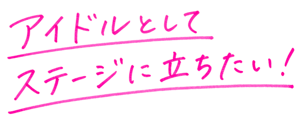 アイドルとしてステージに立ちたい！