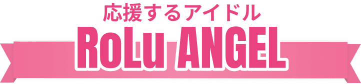 応援するアイドル