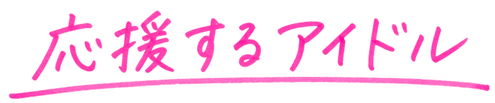 応援するアイドル
