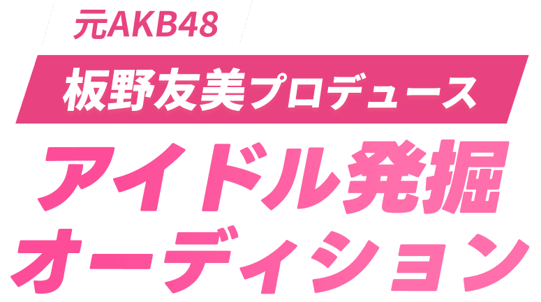 アイドル発掘オーディション